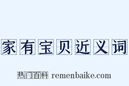 家有宝贝近义词是什么意思的图片
